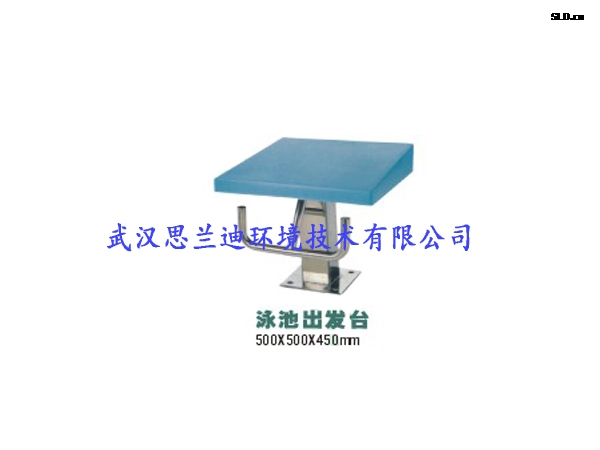 泳池出發(fā)臺(tái)